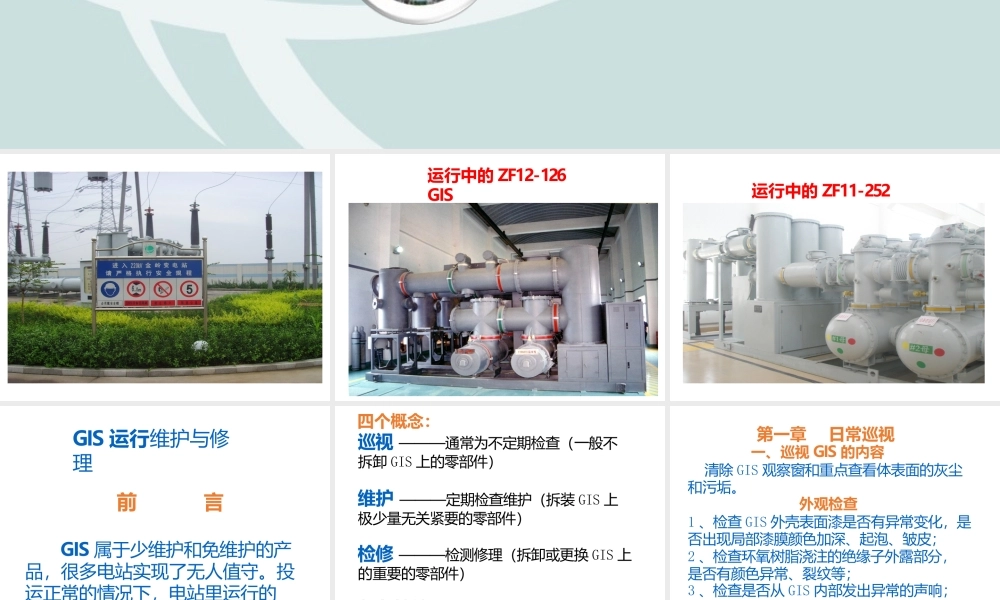 高压开关检修与维护高压断路器巡视与维护GIS巡视及检查