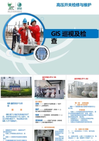 高压开关检修与维护高压断路器巡视与维护GIS巡视及检查