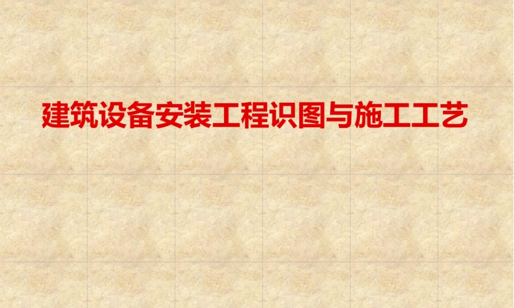 给排水及暖通识图与施工工艺培训课件