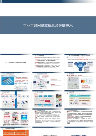 工业互联网基本概念及关键技术