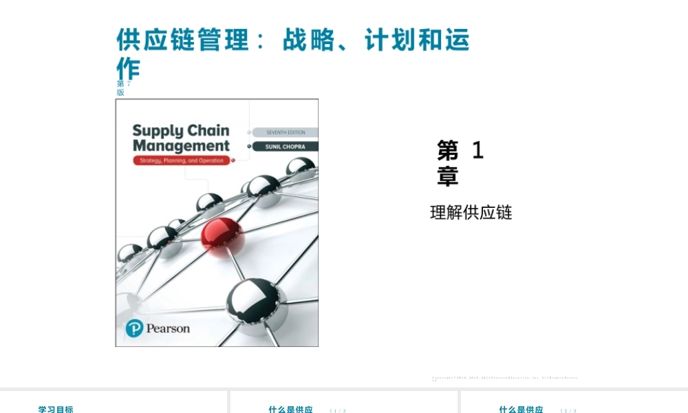 供应链管理（第7版）全套课件