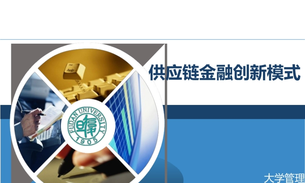 供应链金融创新模式(大学管理学院)