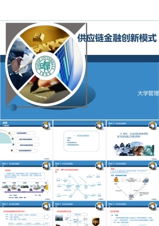 供应链金融创新模式(大学管理学院)