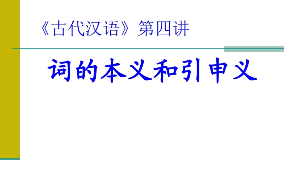古代汉语第四讲词的本义和引申义