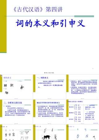 古代汉语第四讲词的本义和引申义