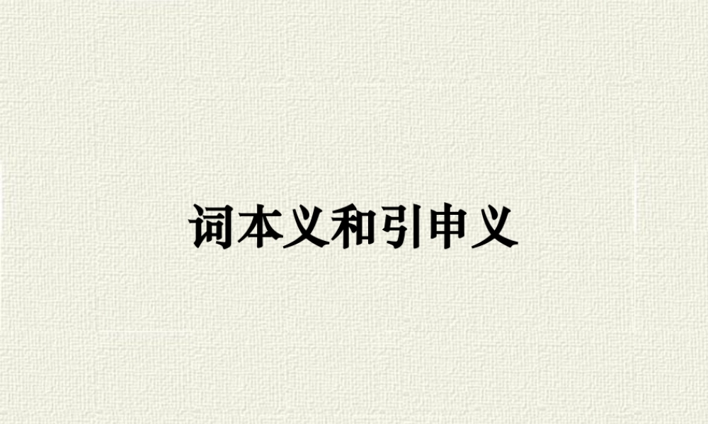古汉语词的本义和引申义名师公开课一等奖省优质课赛课获奖课件