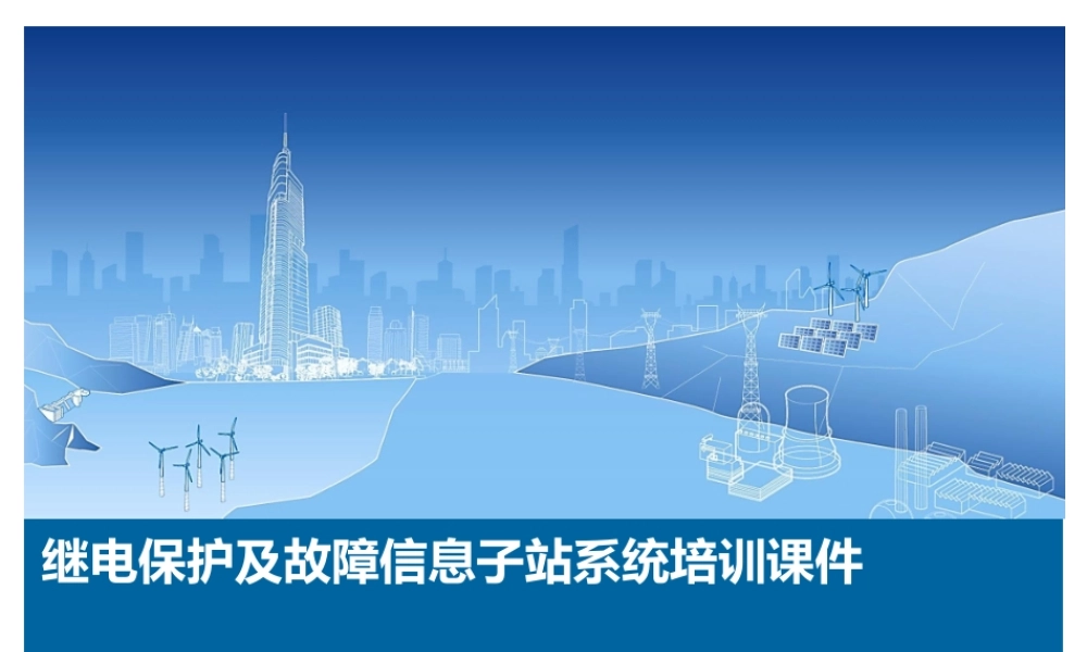 故障信息子站培训课件