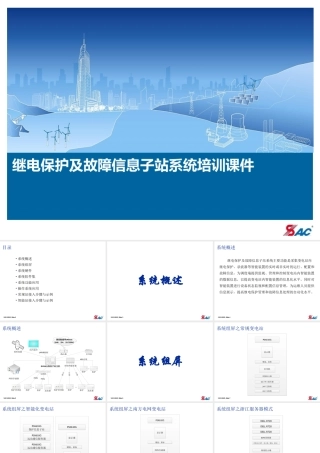 故障信息子站培训课件