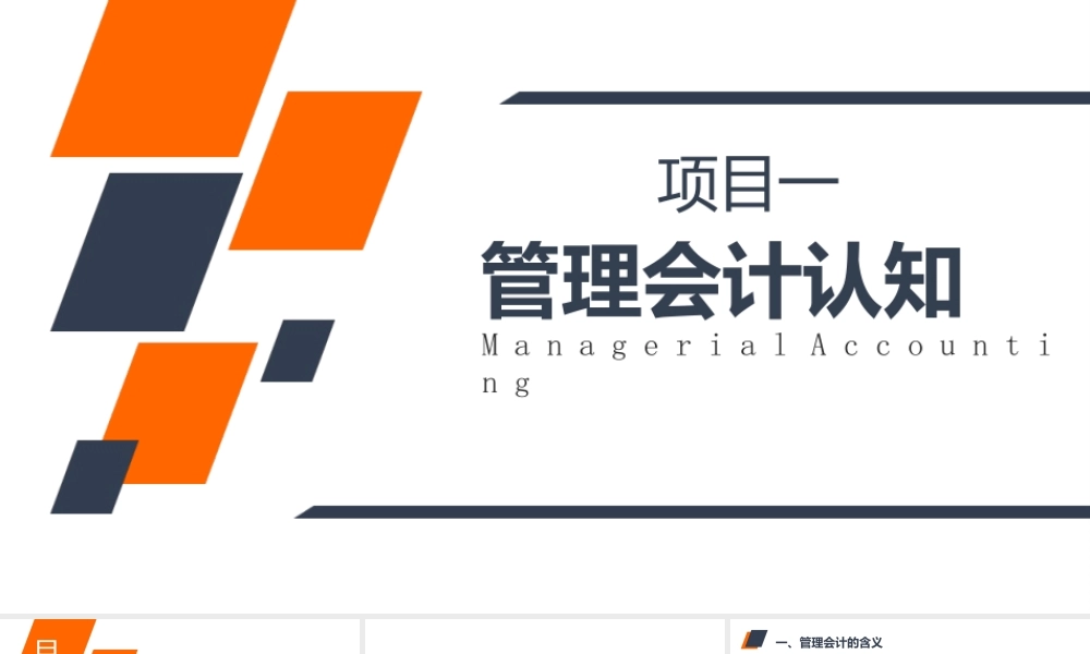 管理会计（第五版）课件全套（邵敬浩）第1--10章管理会计认知---责任会计与绩效管理