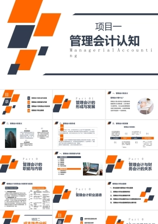 管理会计（第五版）课件全套（邵敬浩）第1--10章管理会计认知---责任会计与绩效管理