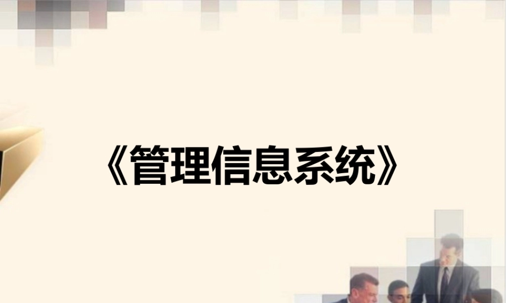 管理信息系统全套教学课件