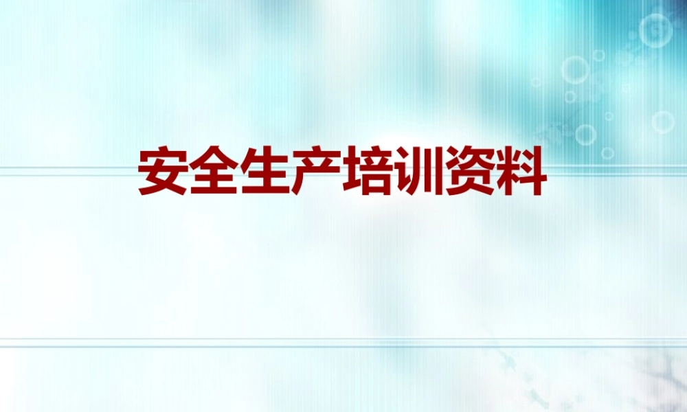 化工厂安全生产培训资料课件