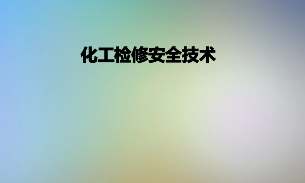 化工检修安全技术