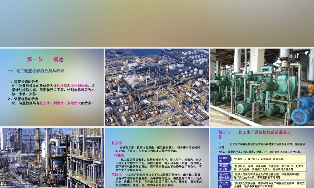 化工检修安全技术