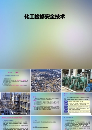 化工检修安全技术