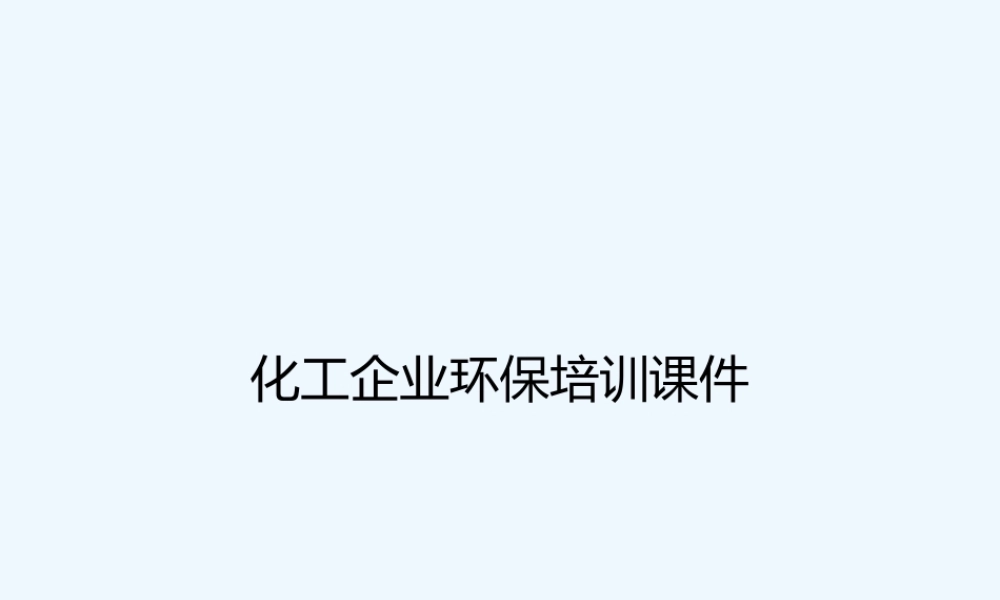 化工企业环保培训课件