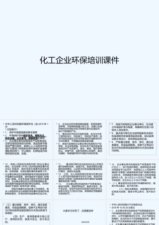 化工企业环保培训课件