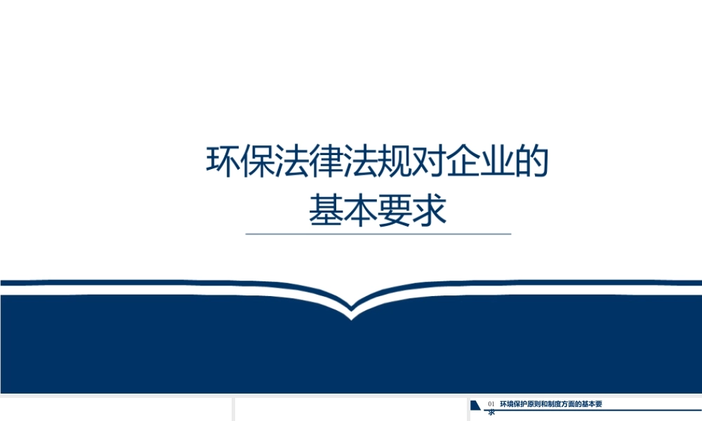 环保法律法规对企业的基本要求