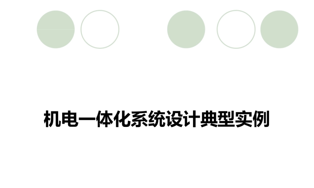 机电一体化系统设计典型实例