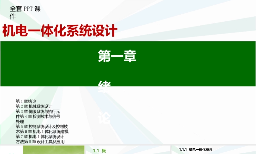 机电一体化系统设计全套完整教学课件