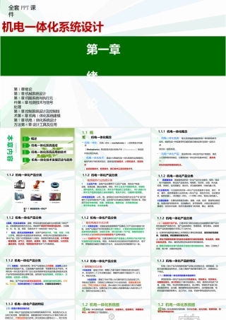 机电一体化系统设计全套完整教学课件