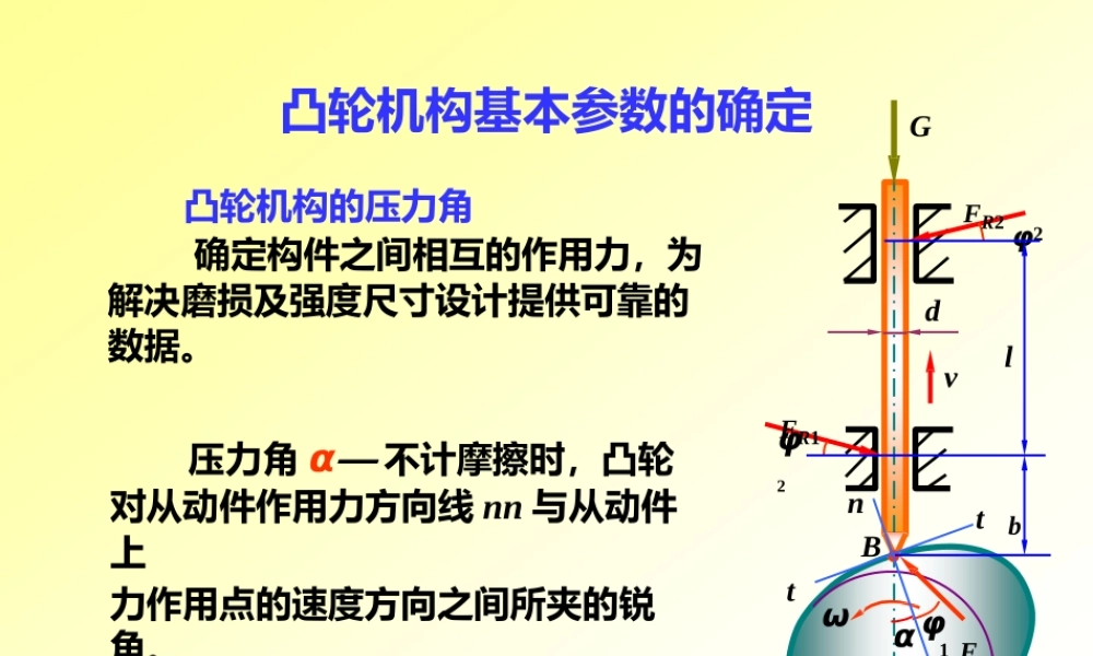 机械原理_凸轮机构基本参数设置