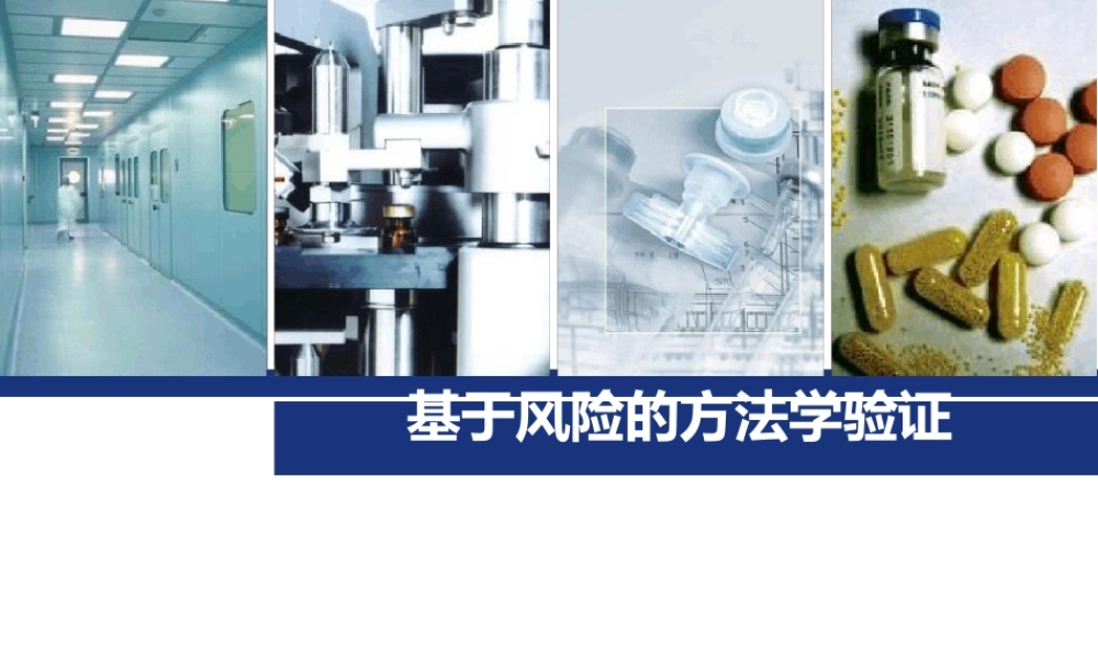 基于风险评估的方法学验证GMP培训