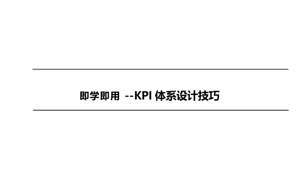 即学即用KPI体系设计技巧——基于麦当劳KPI体系的案例分析