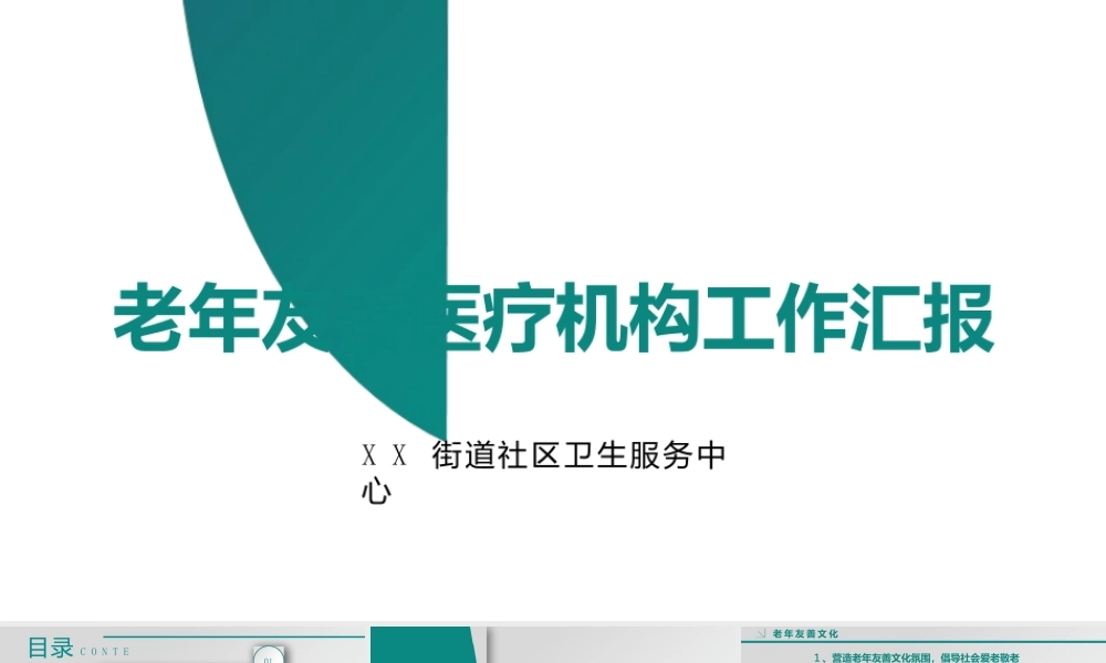 老年友善医疗机构汇报