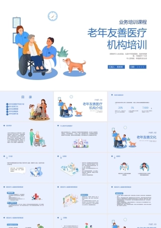 老年友善医疗机构业务培训课件