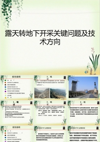 露天转地下开采关键问题及技术方向