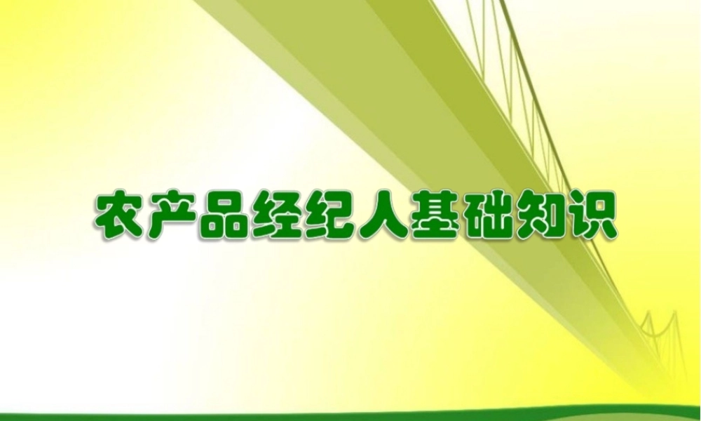 农产品经纪人基础知识