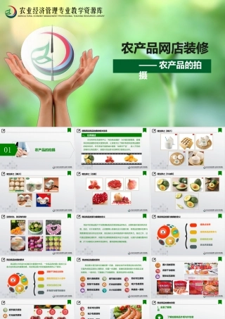 农产品网店运营农产品的拍摄农产品的拍摄