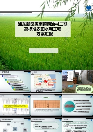 浦东新区惠南镇同治村二期高标准农田水利工程方案汇报