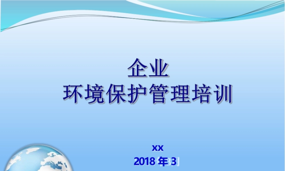 企业环保环境保护管理培训