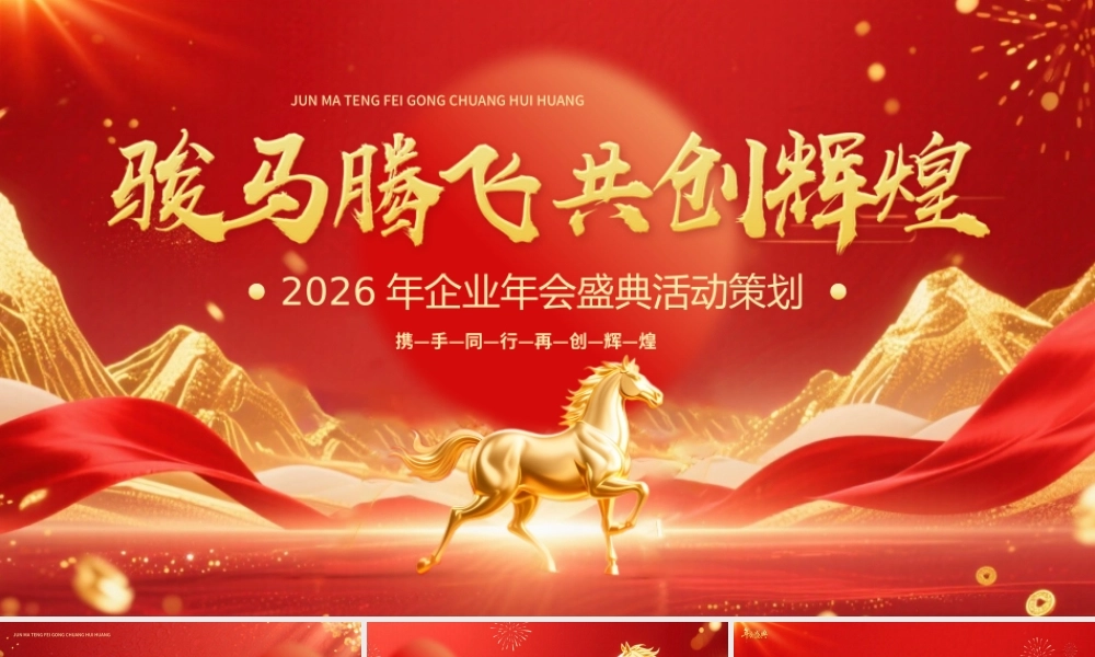 企业年会盛典活动策划