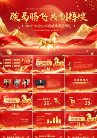 企业年会盛典活动策划