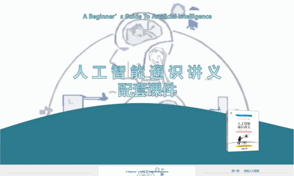 人工智能通识讲义配套课件