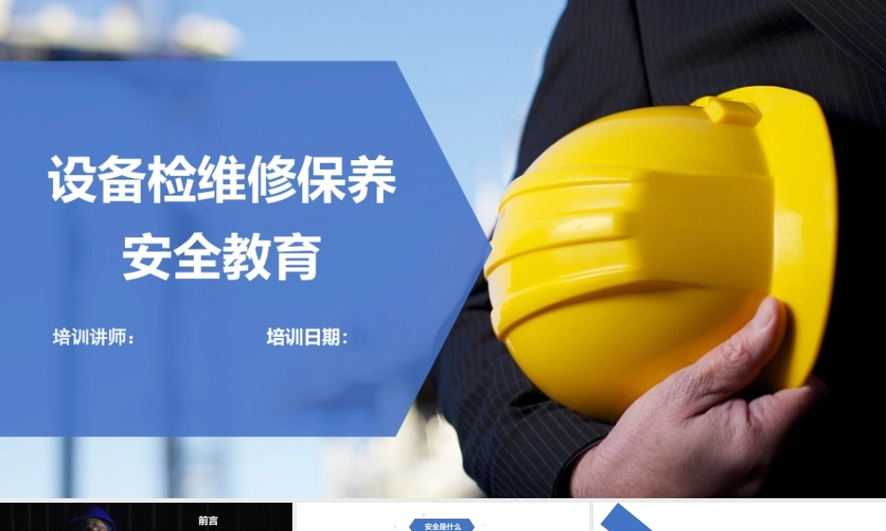 设备检修及维护保养安全培训