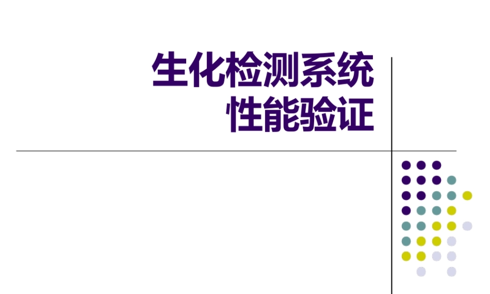 生化检验系统性能验证