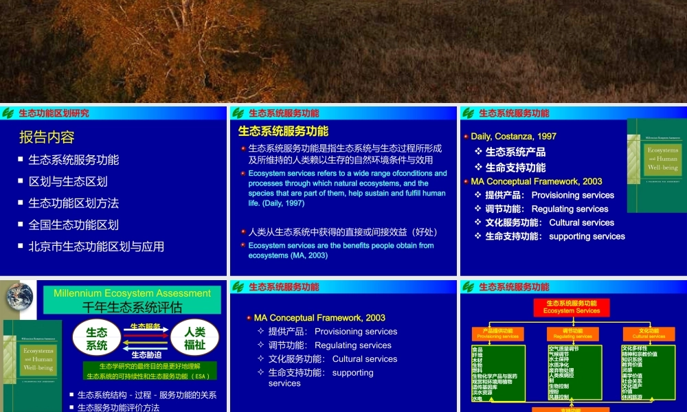 生态功能区划课件