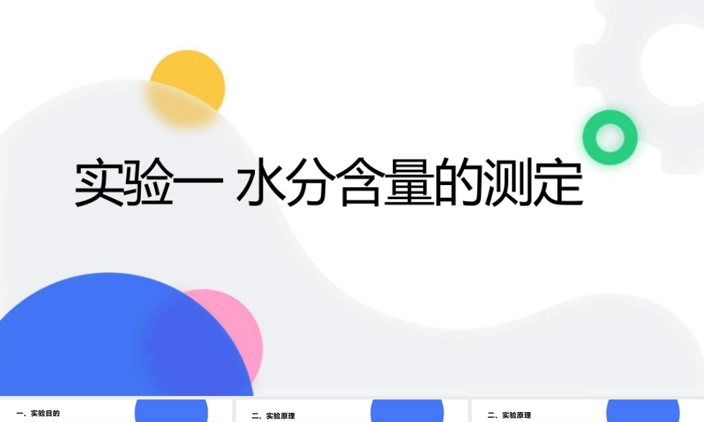 食品生物化学实验指导课件全套第1--8章水分----综合性实验