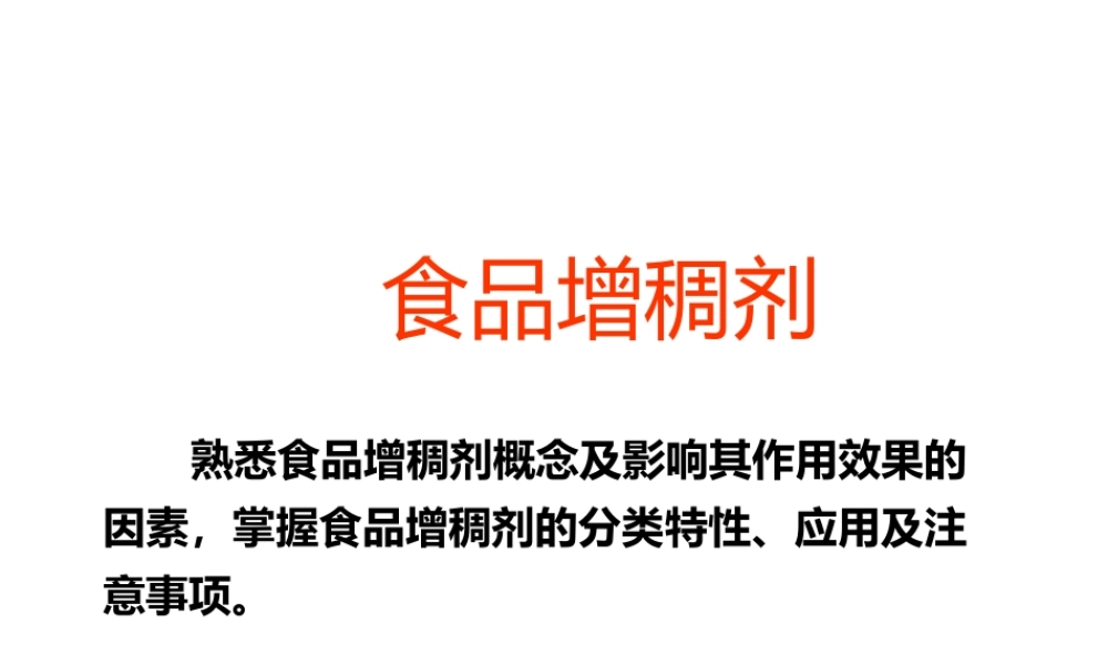 食品添加剂-增稠剂教学课件