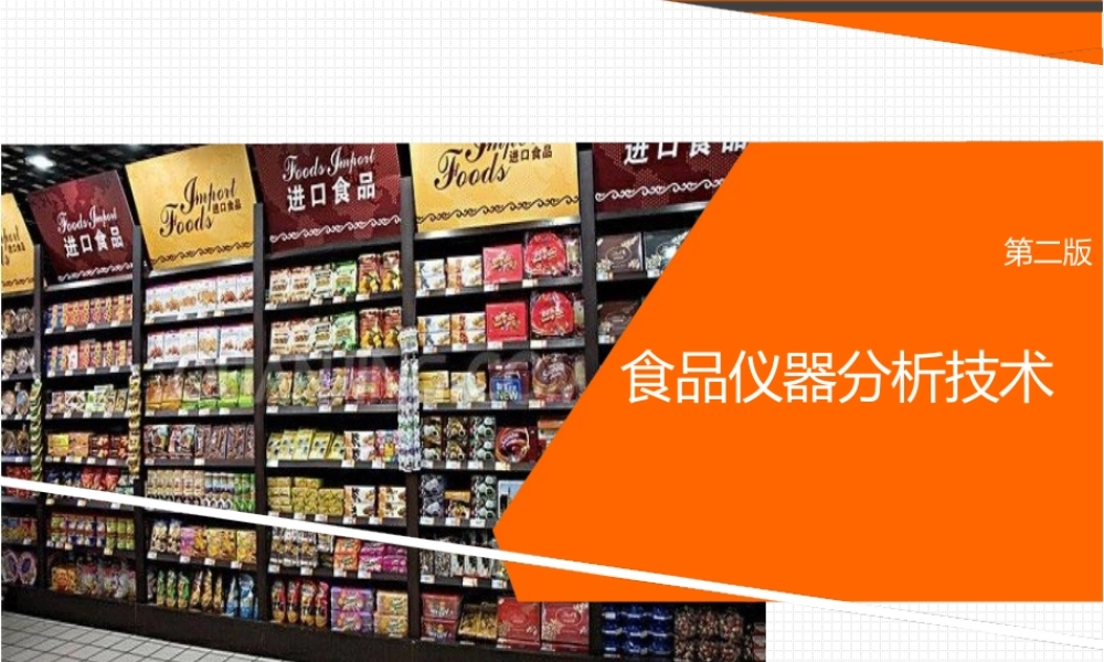 食品仪器分析技术第二版项目一紫外可见吸收光谱法及其在食品分析中的应用