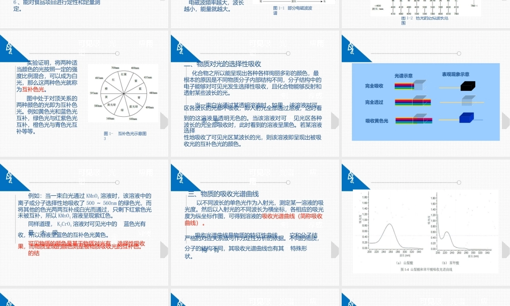 食品仪器分析技术第二版项目一紫外可见吸收光谱法及其在食品分析中的应用