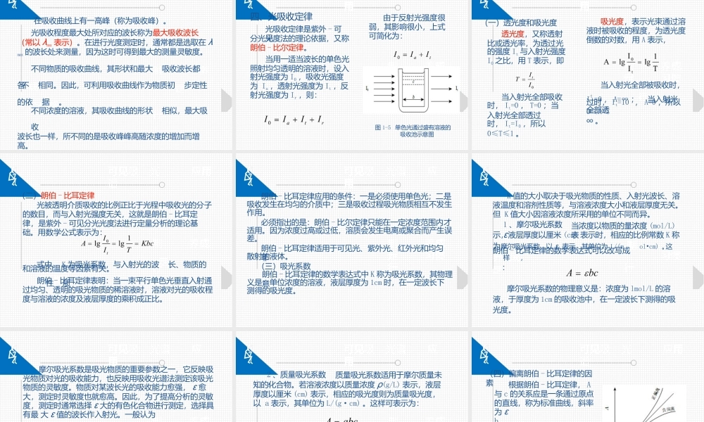 食品仪器分析技术第二版项目一紫外可见吸收光谱法及其在食品分析中的应用