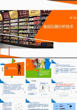 食品仪器分析技术第二版项目一紫外可见吸收光谱法及其在食品分析中的应用