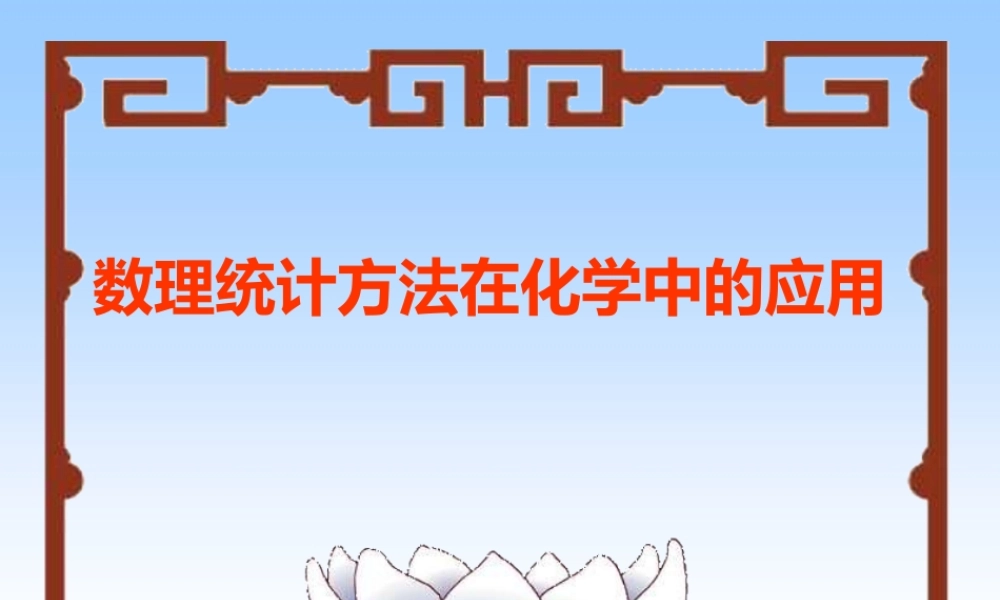 数理统计在化学中的应用