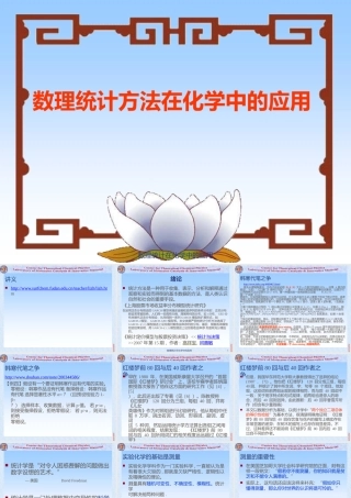 数理统计在化学中的应用