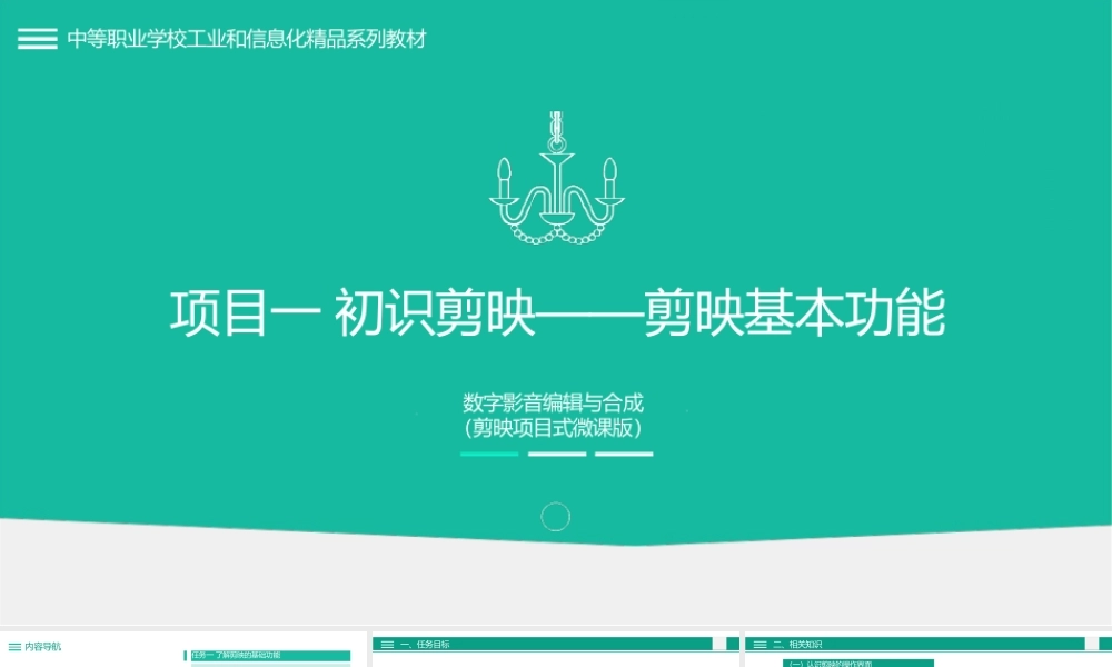 数字影音编辑与合成（剪映项目式微课版）课件全套 项目1--8 初识剪映——剪映基本功能；牛刀小试—精细剪辑短视